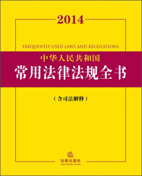 2014中华人民共和国常用法律法规全书（含司法解释）