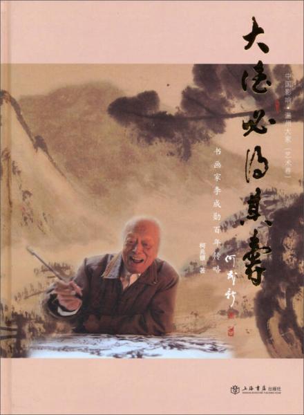 中國影響溫州大家（藝術卷）·大德必得其壽：書畫家李成勛百年傳略