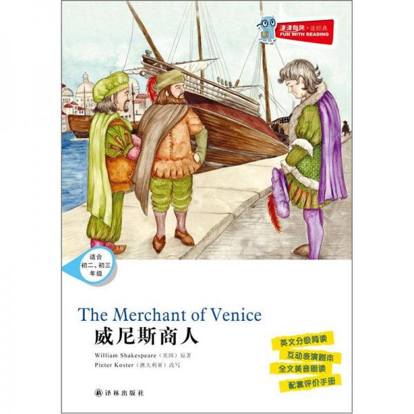 津津有味读经典：威尼斯商人（适合初2初3年级）含光盘