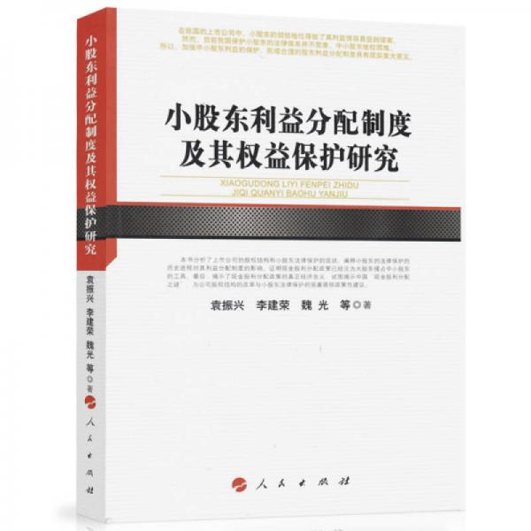 河北經(jīng)貿大學學術文庫：小股東利益分配制度及其權益保護研究