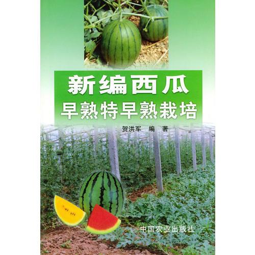 新編西瓜早熟特早熟栽培