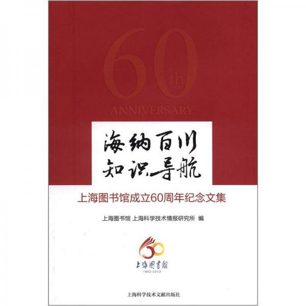 海纳百川 知识导航：上海图书馆成立60周年纪念文集