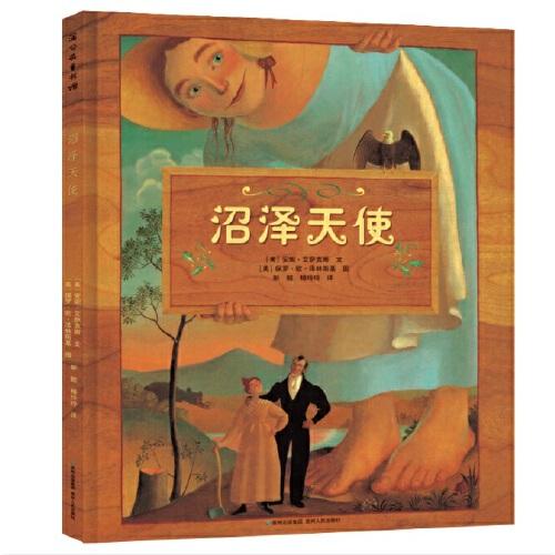 沼澤天使（凱迪克銀獎作品）