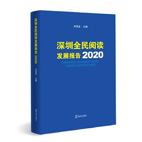深圳全民阅读发展报告2020