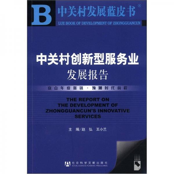 中关村发展蓝皮书：中关村创新型服务业发展报告