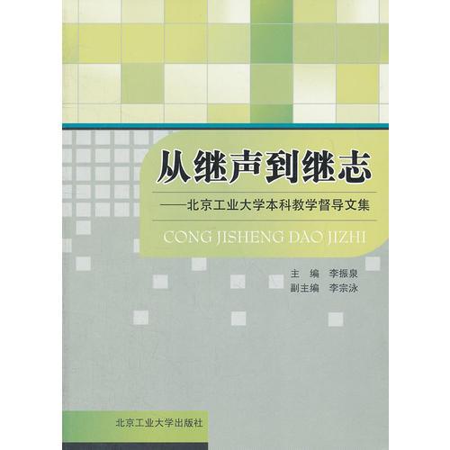 從繼聲到繼志——北京工業(yè)大學(xué)本科教學(xué)督導(dǎo)文集