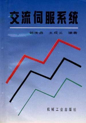 交流伺服系統(tǒng)
