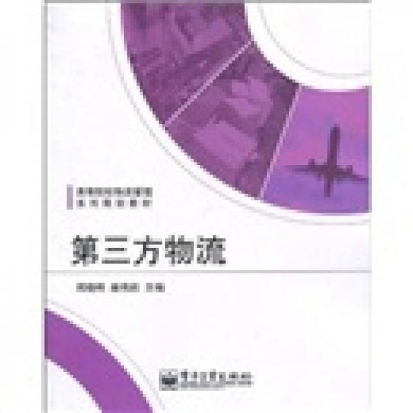 高等院校物流管理系列規(guī)劃教材：第三方物流