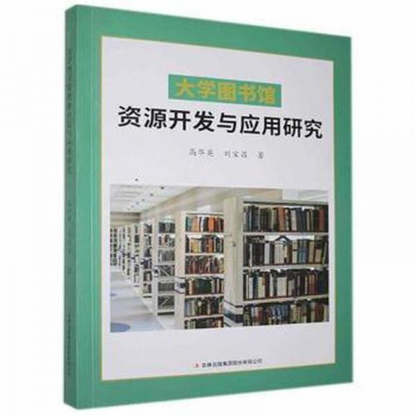 大學(xué)圖書館資源開發(fā)與應(yīng)用研究 新聞、傳播 高華英，劉寶昌 新華正版
