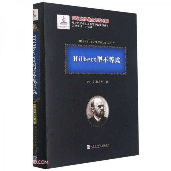 Hilbert型不等式(精)/现代数学中的著名定理纵横谈丛书