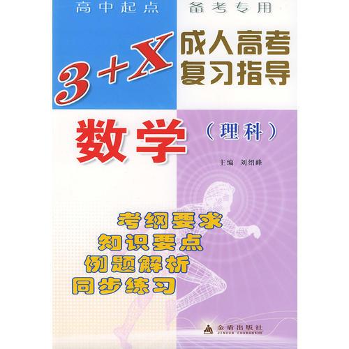 數(shù)學(xué)(理科)——3+X成人高考復(fù)習(xí)指導(dǎo)