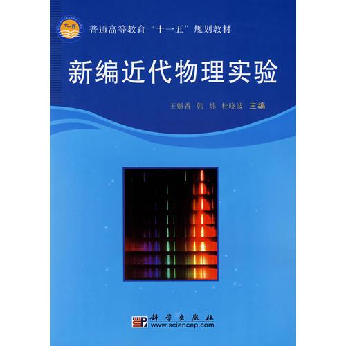 新編近代物理實驗