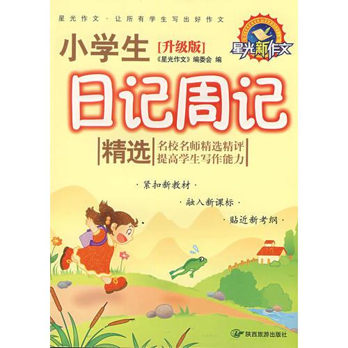 《升级版》四色小学生日记周记精选