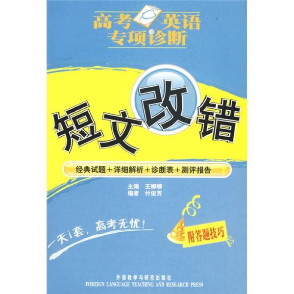 高考英語專項(xiàng)診斷：短文改錯