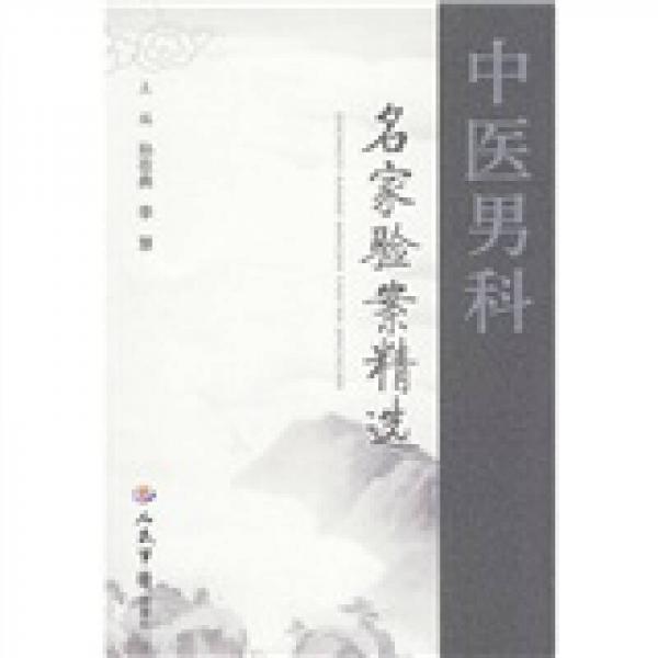 中醫(yī)男科名家驗案精選