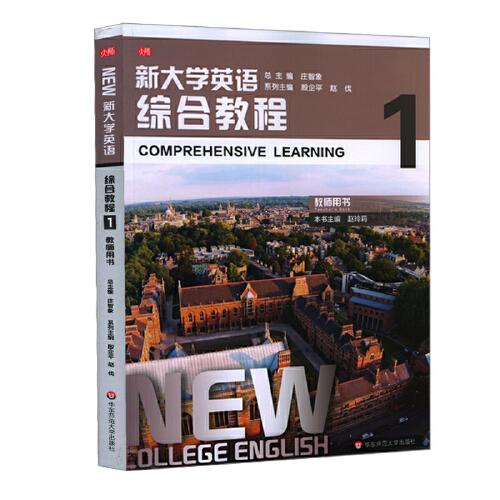 新大學(xué)英語(yǔ)·綜合教程1（教師用書）