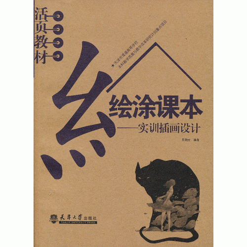 繪涂課本?實訓(xùn)插畫設(shè)計