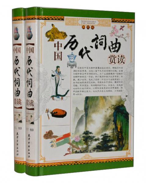 中國歷代詞曲賞讀:圖文版