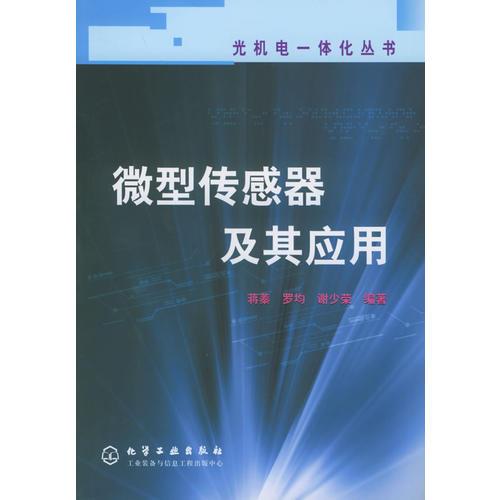 微型傳感器及其應(yīng)用/光機(jī)電一體化叢書