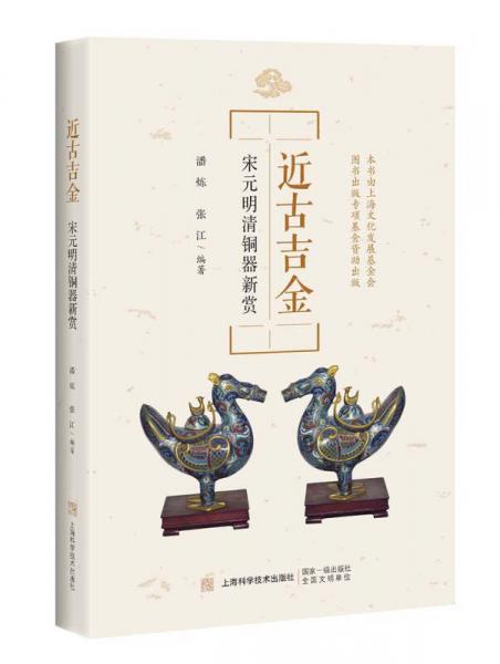 近古吉金：宋元明清銅器新賞