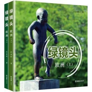 綠鏡頭——?dú)W洲（上下）