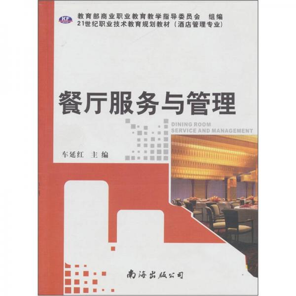餐廳服務(wù)與管理