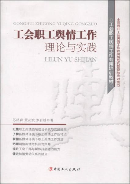 工會職工輿情工作專用培訓教材：工會職工輿情工作理論與實踐