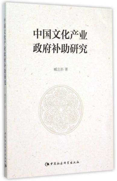 中国文化产业政府补助研究