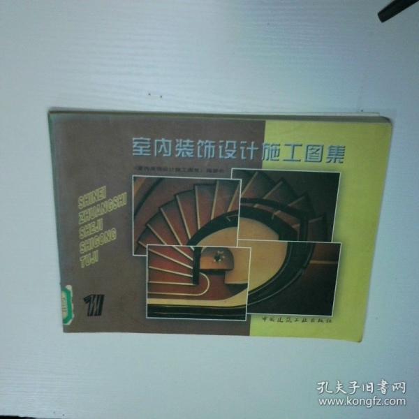 室內(nèi)裝飾設(shè)計(jì)施工圖集