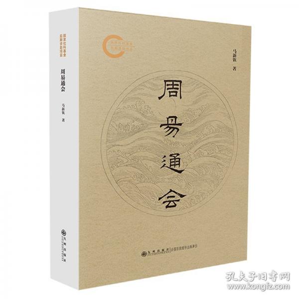 周易通會