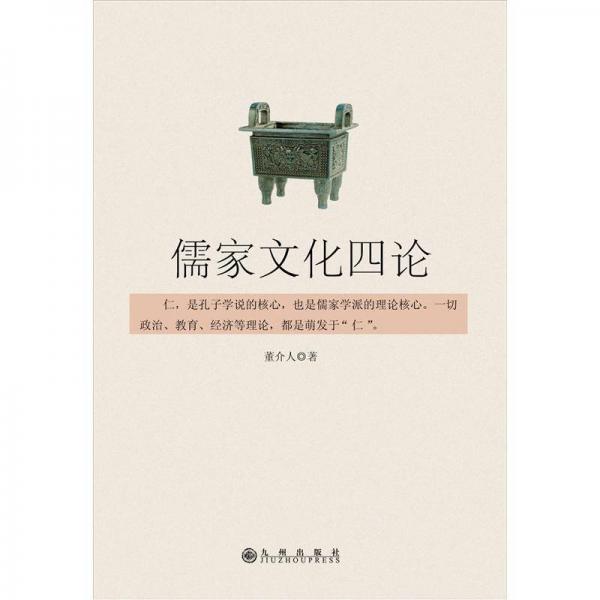 儒家文化四論