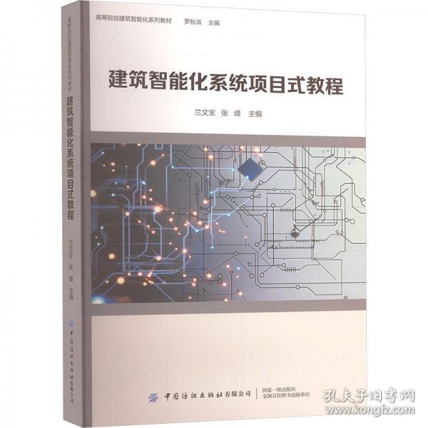 建筑智能化系統(tǒng)項目式教程