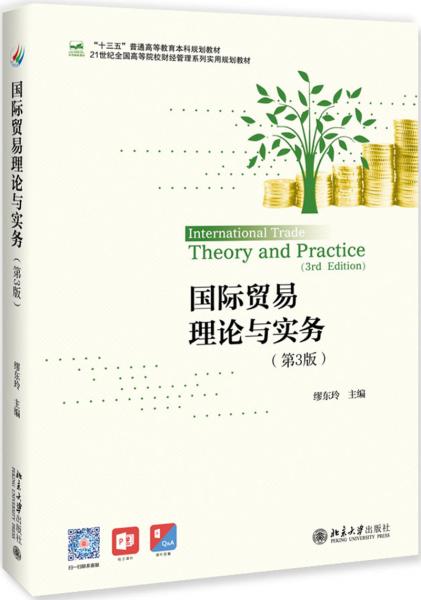国际贸易理论与实务(第3版)