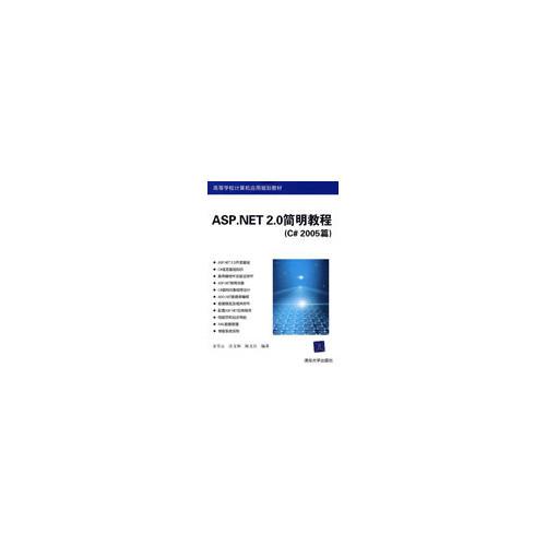 ASP.NET 2.0簡明教程（C# 2005篇）（高等學(xué)校計(jì)算機(jī)應(yīng)用規(guī)劃教材）