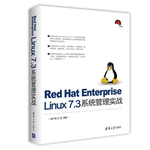 Red Hat Enterprise Linux 7.3系统管理实战