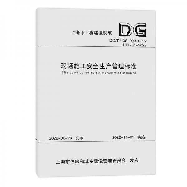 正版 現(xiàn)場(chǎng)施工安全生產(chǎn)管理標(biāo)準(zhǔn) DG/TJ 08-903-2022 上海市工程建設(shè)規(guī)范 同濟(jì)大學(xué)出版社 9787576508338