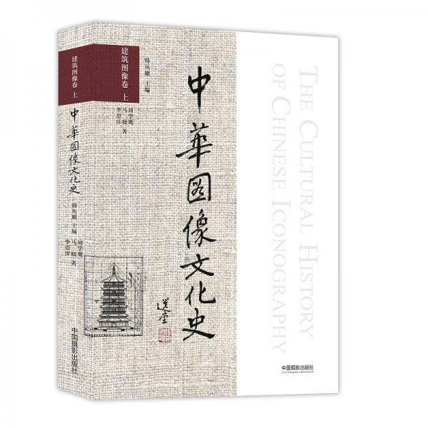 中华图像文化史·建筑图像卷上