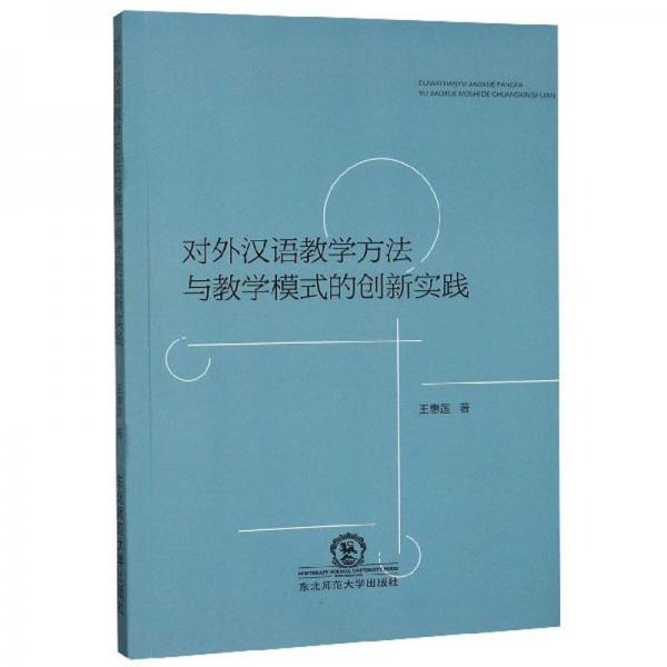 對外漢語教學(xué)方法與教學(xué)模式的創(chuàng)新實(shí)踐