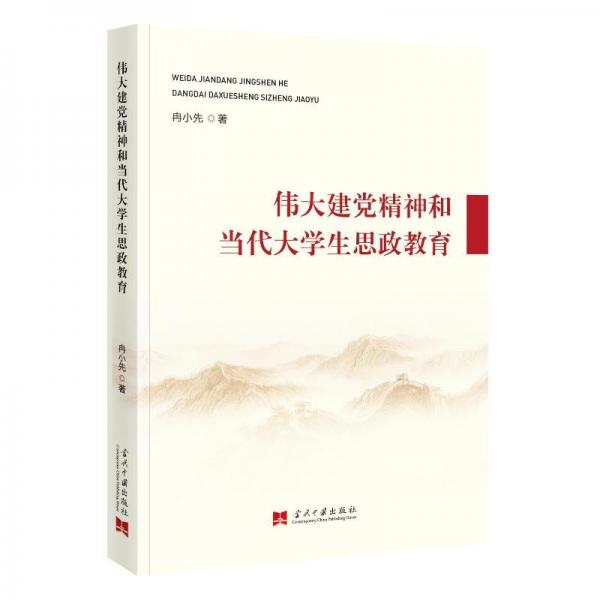 建黨精神和當(dāng)代大思政教育 教學(xué)方法及理論 冉小先 新華正版