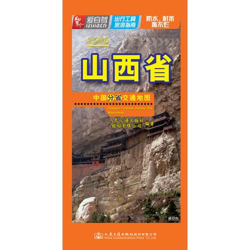 中国分省交通地图——山西省