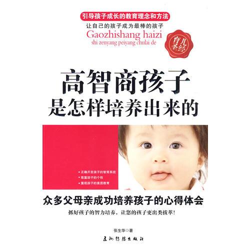 高智商孩子是怎樣培養(yǎng)出來的