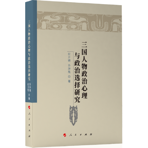 三國人物政治心理與政治選擇研究（魏晉隋唐歷史文化研究叢書）