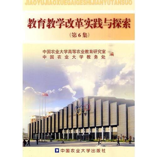 教育教學(xué)改革實(shí)踐與探索（第6集）