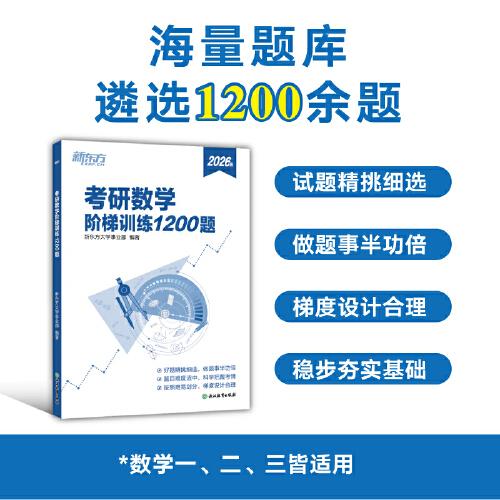 新東方 (2026)考研數(shù)學(xué)階梯訓(xùn)練1200題