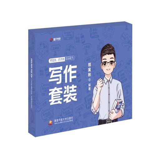 管理類、經(jīng)濟類綜合能力寫作套裝