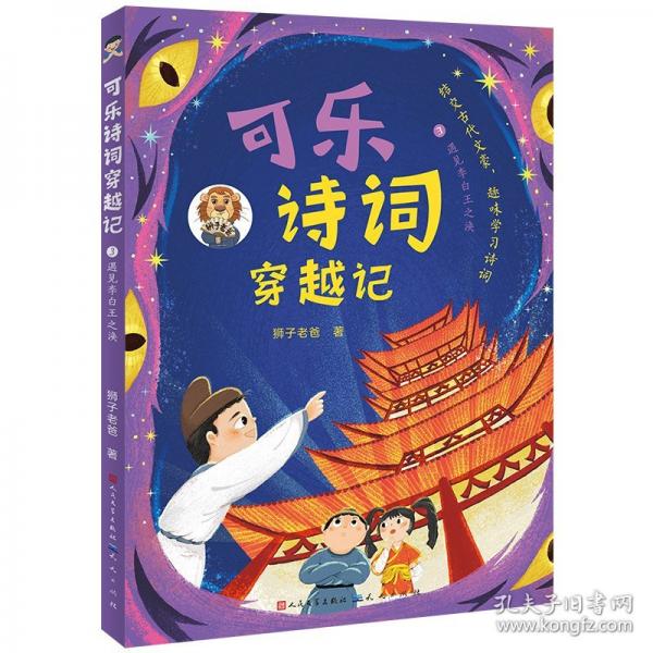可樂(lè)詩(shī)詞穿越記：3遇見(jiàn)李白王之渙
