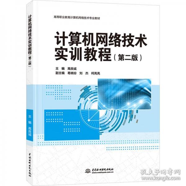 計(jì)算機(jī)網(wǎng)絡(luò)技術(shù)實(shí)訓(xùn)教程