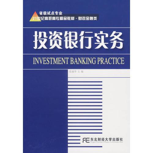 投资银行实务——21世纪高职高专精品教材财政金融类