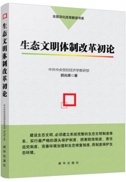 生態(tài)文明體制改革初論