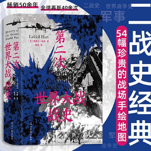 第二次世界大戰(zhàn)戰(zhàn)史（精裝）